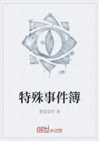 特殊事件簿