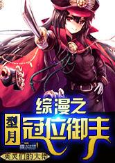 综漫之型月冠位御主