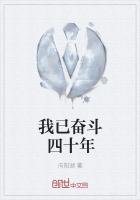 我已奋斗四十年