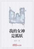 我的女神是狐妖