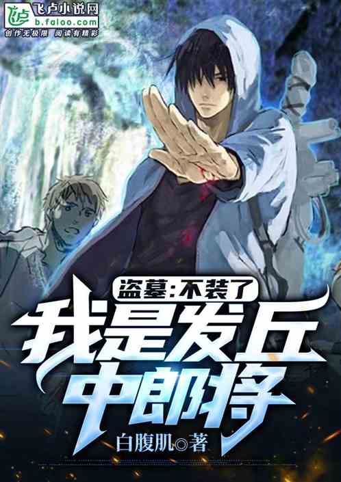 盗墓：不装了，我是发丘中郎将