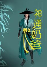 都市之神通奶爸