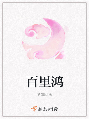 百里鸿