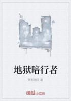 地狱暗行者