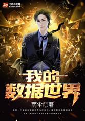 我的数据世界