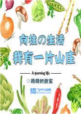 向往的生活之我有一片山庄