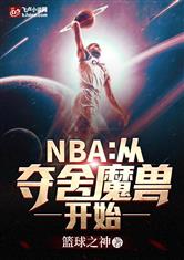 nba：从夺舍魔兽开始！