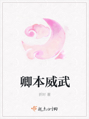 卿本威武