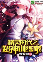 精灵时代之超神训练家