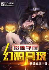 超神学院：幻想具现