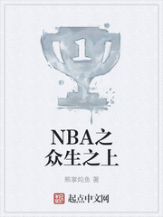 NBA之众生之上