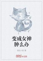 变成女神肿么办