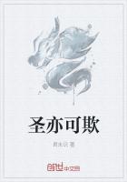 圣亦可欺