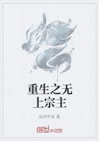重生之无上宗主