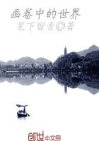 画卷中的世界