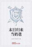 末日归来当奶爸