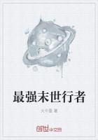 最强末世行者