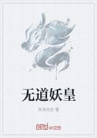 无道妖皇
