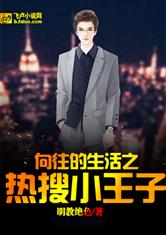 向往的生活之热搜小王子