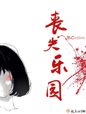 丧失乐园
