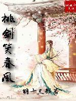 桃剑笑春风