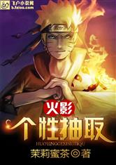 火影个性提取