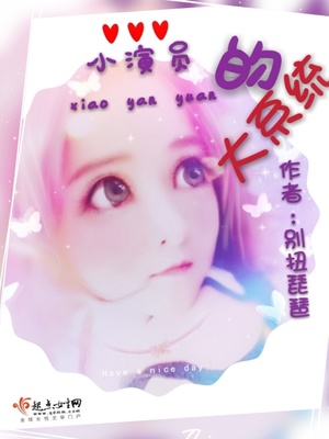 小演员的大系统