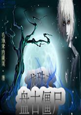 龙珠之盘古僵尸