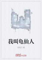 我叫龟仙人