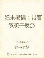 妃来横祸：带着系统干反派