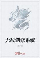 无敌剑修系统