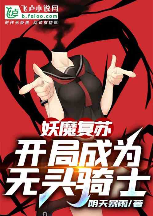 妖魔复苏：开局成为无头骑士