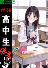 神话之高中生强者