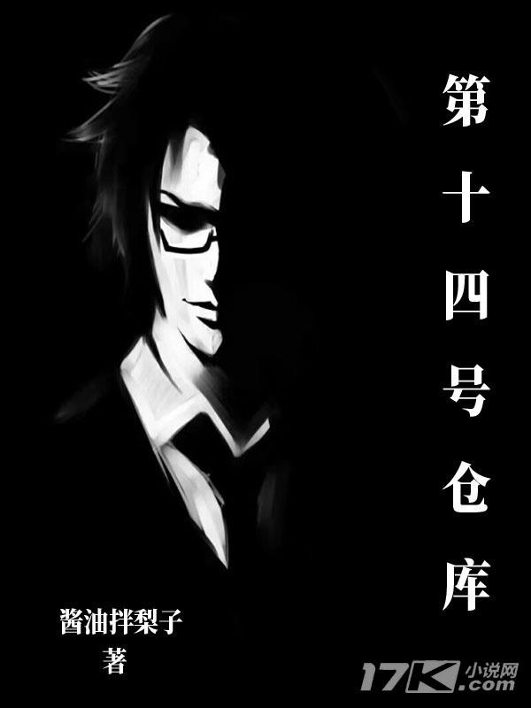 第十四号仓库