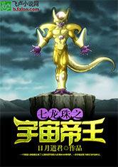 七龙珠之宇宙帝王