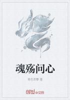 魂殇问心