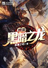 网游：黑暗之龙