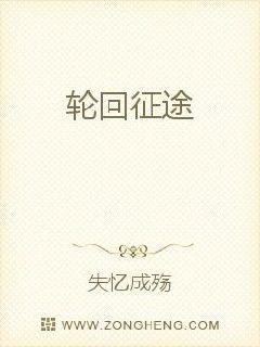 轮回征途