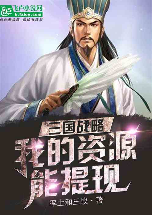 三国战略：我的资源能提现