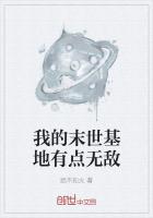 我的末世基地有点无敌