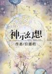 神示幻想
