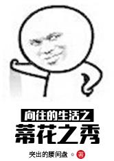 向往的生活之蒂花之秀