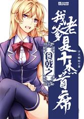 食戟之我老爹是十杰首席