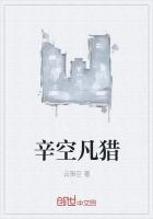 辛空凡猎