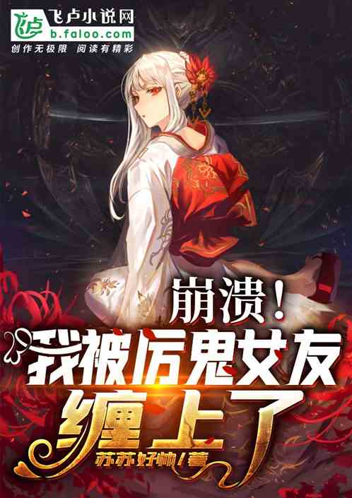 崩溃！我被厉鬼女友缠上了！