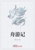 舟游记