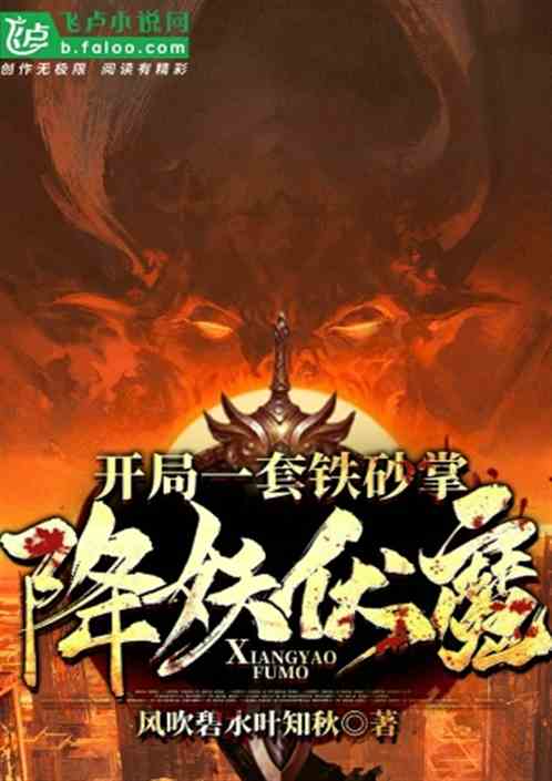 开局一套铁砂掌降妖伏魔