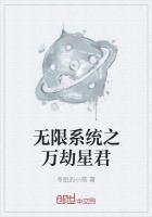 无限系统之万劫星君