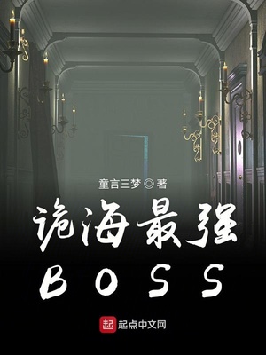 诡海最强BOSS