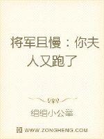 将军且慢：你夫人又跑了